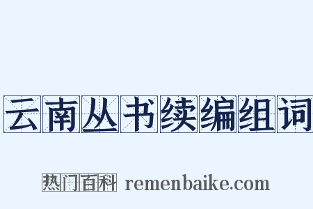 云南丛书续编组词是什么意思的图片